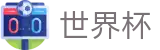 2026世界杯FIFA 2026 · 实时更新比分赔率及世界杯数据库